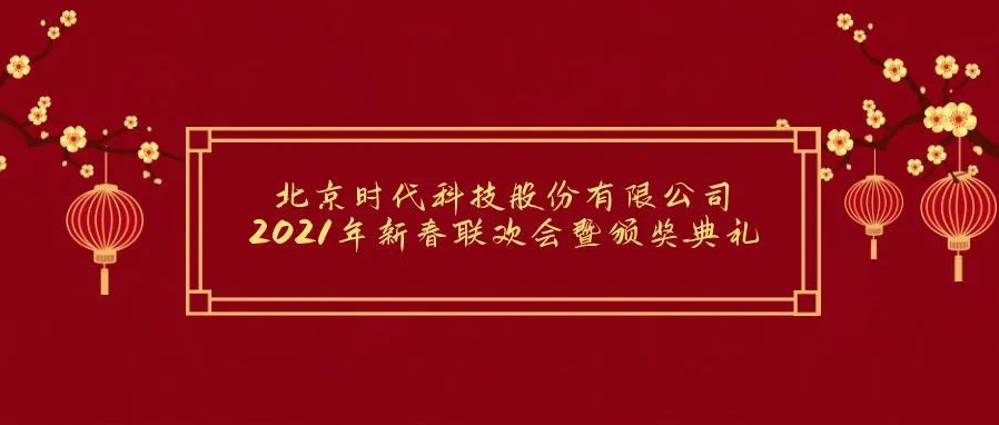 祝賀2021年北京訊達速邁科技有限公司年會(huì)勝利召開(kāi)！